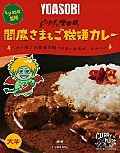 「『Ayase監修 閻魔さまもご機嫌カレー』」2枚目/5