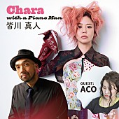 「【Chara with a Piano Man【皆川 真人】Guest : ACO 】」3枚目/3