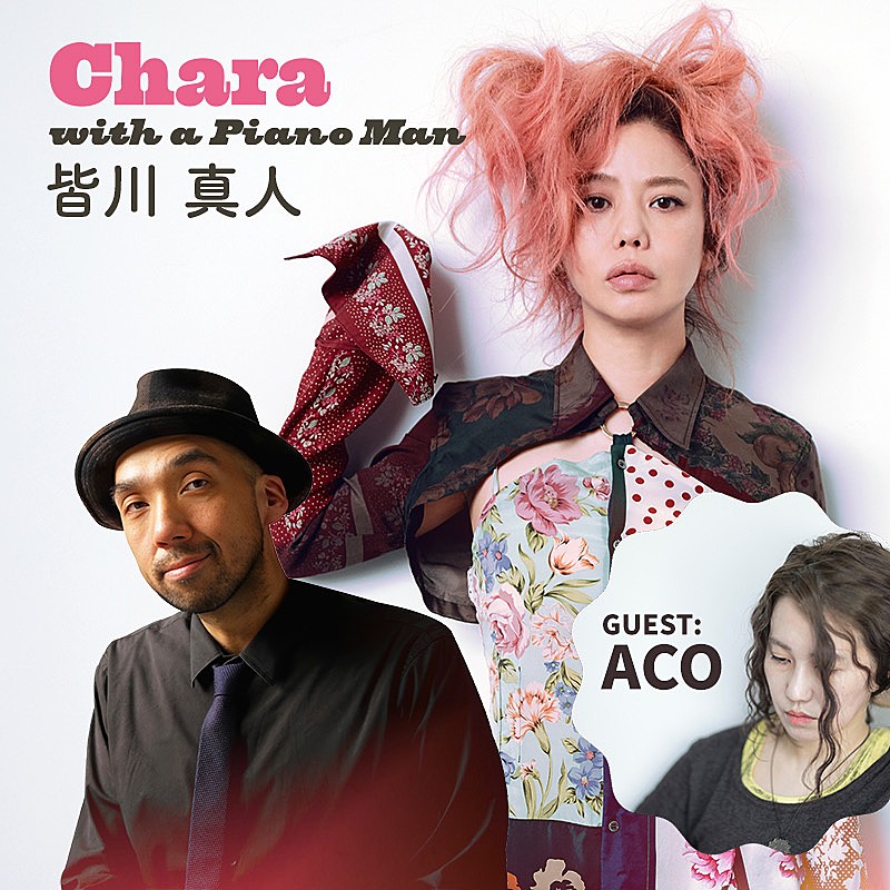 「【Chara with a Piano Man【皆川 真人】Guest : ACO 】」3枚目/3