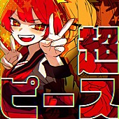 「配信シングル「超ピース」」3枚目/3