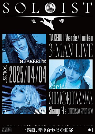 「Verde/、武瑠、mitsu、“一匹狼、背中合わせの狂宴”をキャッチコピーに3マンライブ開催」
