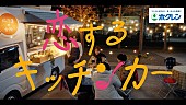 「主題歌は竹内アンナ＆主演は菅井友香、ホクレンのWEBドラマ『恋するキッチンカー』公開」1枚目/5