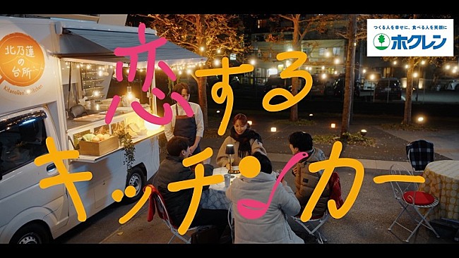 「主題歌は竹内アンナ＆主演は菅井友香、ホクレンのWEBドラマ『恋するキッチンカー』公開」1枚目/5