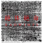 「RADWIMPS アルバム『絶体絶命』」3枚目/6