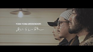 「YONA YONA WEEKENDERS、陶芸の“ろくろ回し”に初挑戦した「あたらしい旅」リリックビデオ公開」