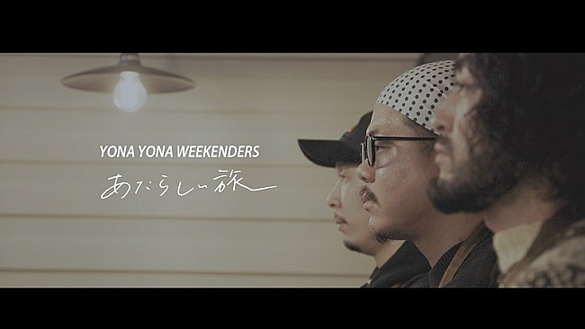 「YONA YONA WEEKENDERS、陶芸の“ろくろ回し”に初挑戦した「あたらしい旅」リリックビデオ公開」1枚目/3