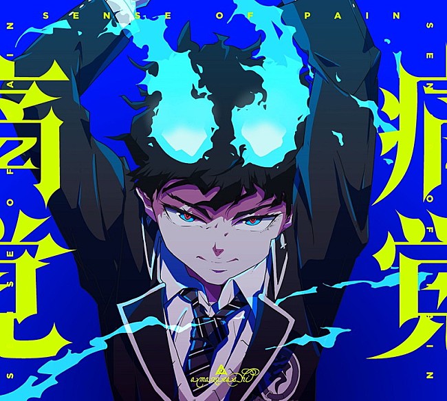 「amazarashi シングル『痛覚』」4枚目/6