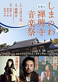 「前野健太／安藤裕子／井上園子が出演【しまのわ禅興寺音楽祭 Vol.6】開催決定」1枚目/1