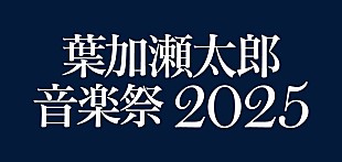 「【葉加瀬太郎 音楽祭 2025】藤井フミヤ／今井美樹が出演決定、東京＆京都で開催」