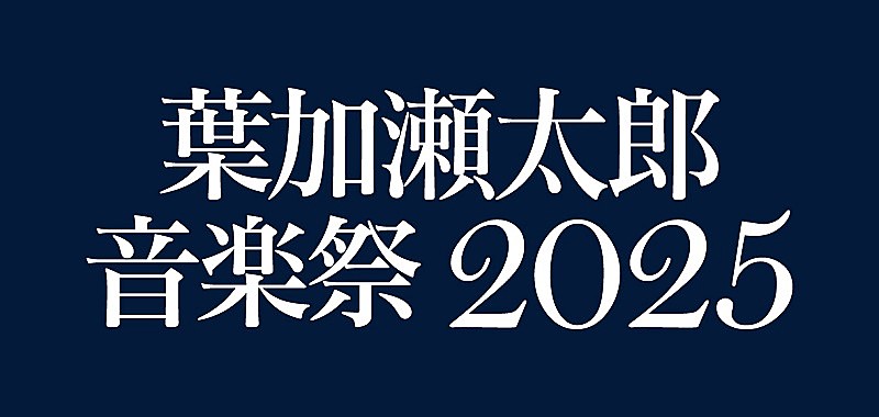 【葉加瀬太郎 音楽祭 2025】藤井フミヤ／今井美樹が出演決定、東京＆京都で開催 