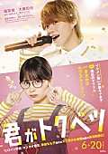 「畑芽育×大橋和也（なにわ男子）W主演で『君がトクベツ』映画化、“陰キャ女子”と国民的アイドルの恋物語」1枚目/2