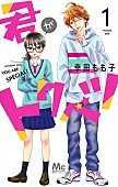 「『君がトクベツ』書影
（C）幸田もも子／集英社　集英社マーガレットコミックス刊」2枚目/2