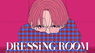 「なとり、アーティスト生活をファッショナブルに描く「DRESSING ROOM」MV公開」