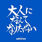 「edhiii boi 配信シングル「大人になんてなりたくない(Prod.Chaki Zulu)」」3枚目/3