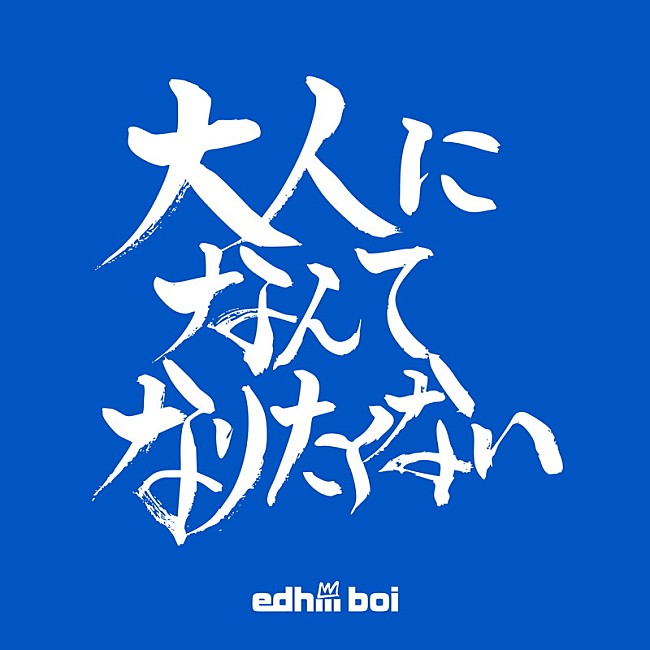 「edhiii boi 配信シングル「大人になんてなりたくない(Prod.Chaki Zulu)」」3枚目/3