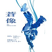 「Eve『Under Blue』の世界観に没入できる企画展【蒼像】開催」1枚目/2