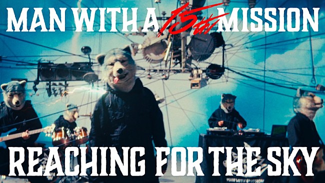 「MAN WITH A MISSION結成15周年、新曲「REACHING FOR THE SKY」MV公開」1枚目/3