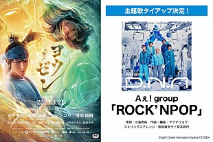 「Aぇ! group、佐野晶哉が吹替声優に挑戦する3DCGアニメ映画『ヨウゼン』主題歌を担当」