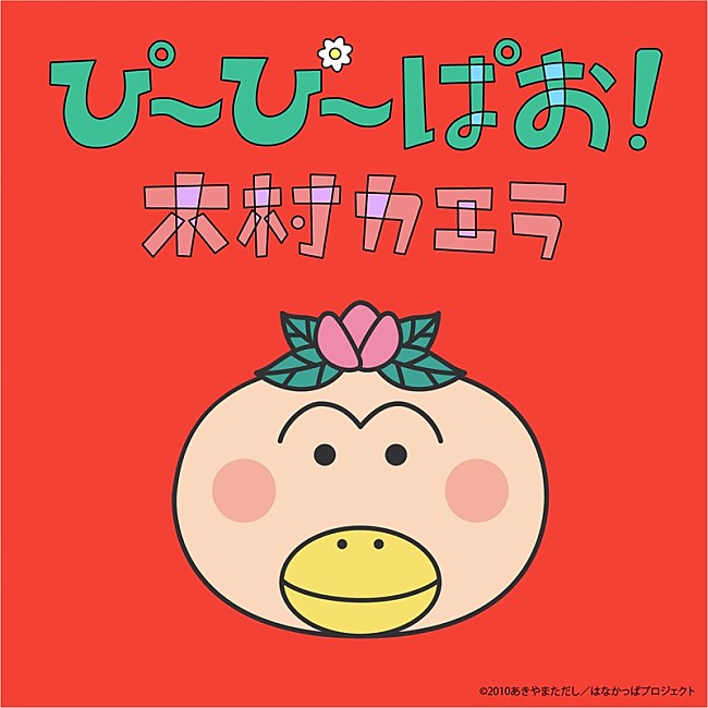 「木村カエラ、TVアニメ『はなかっぱ』OPテーマ「ぴ～ぴ～ぱお！」配信決定」1枚目/2