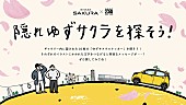 「【ゆずサクラ展】「隠れゆずサクラを探そう」キービジュアル」11枚目/18