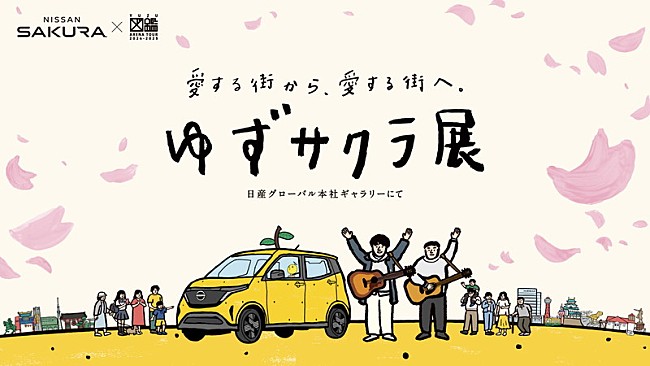 「【ゆずサクラ展】キービジュアル」4枚目/18