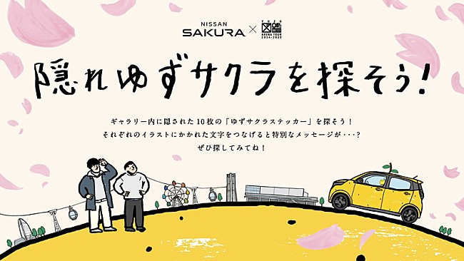 「【ゆずサクラ展】「隠れゆずサクラを探そう」キービジュアル」11枚目/18