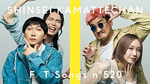 「神聖かまってちゃん、ニューAL『団地テーゼ』より「ヨゾラノ流星群」披露 ＜THE FIRST TAKE＞」