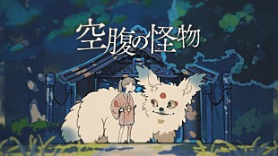 「そらる、紙芝居風「空腹の怪物」MVで描く“怪物×少女の話”」