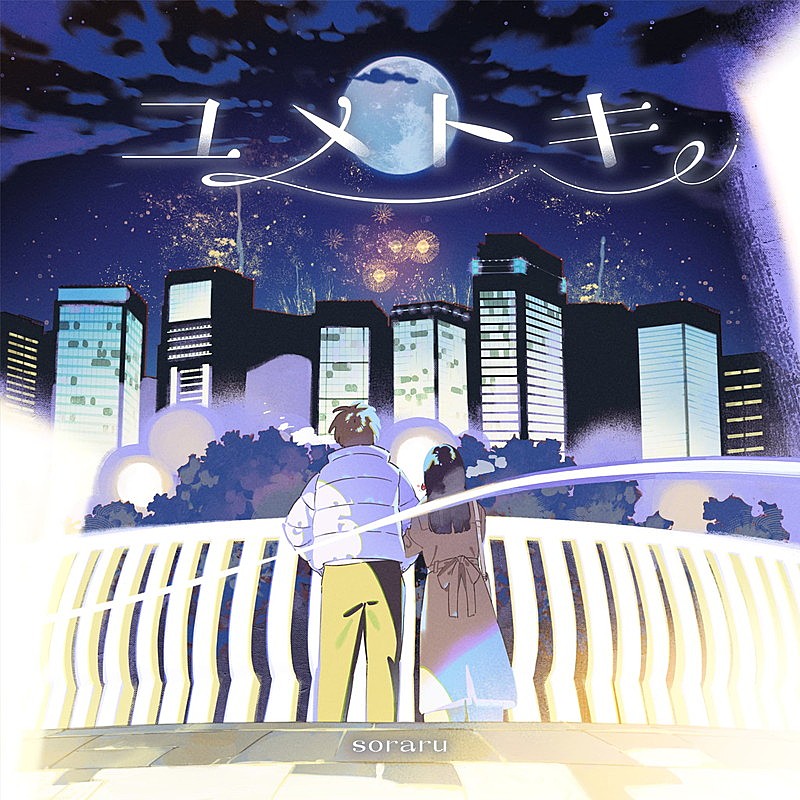 「そらる アルバム『ユメトキ』初回限定盤」2枚目/5