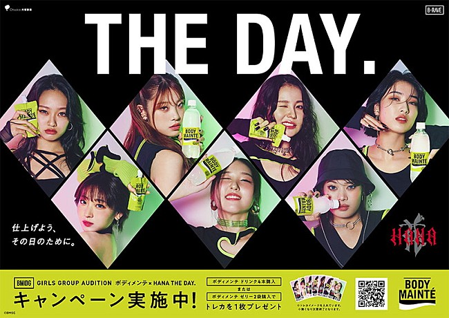 「「ボディメンテ × HANA THE DAY. キャンペーン」」7枚目/8