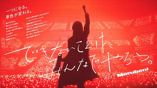 「Adoの新曲「ロックスター」初公開、本人が登場する丸紅TVCM」1枚目/2