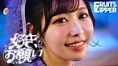 「FRUITS ZIPPERがすぐそばに、ABEMA『恋ステ』OP曲「好き、お願い」MV公開」1枚目/6