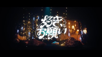 FRUITS ZIPPERがすぐそばに、ABEMA『恋ステ』OP曲「好き、お願い」MV