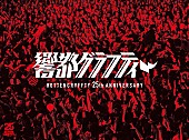「ROTTENGRAFFTY、映像作品『響都グラフティー』ティザー映像＆詳細公開」1枚目/3