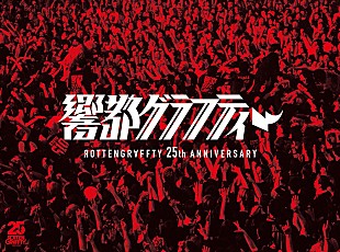 「ROTTENGRAFFTY、映像作品『響都グラフティー』ティザー映像＆詳細公開」