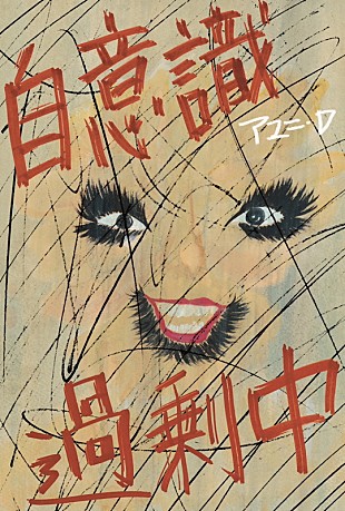 「アユニ・D、初の著書は“BiSH解散後の胸中”綴った『自意識過剰中』」