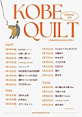 「KIRINJI／奇妙礼太郎／藤原さくららが出演『KOBE QUILT』OPイベント開催」1枚目/1