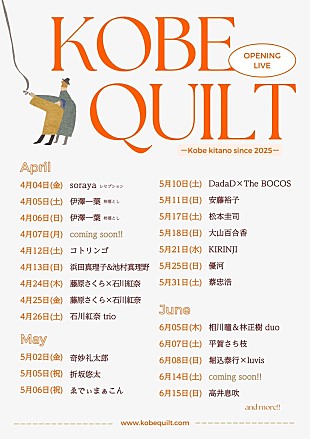 「KIRINJI／奇妙礼太郎／藤原さくららが出演『KOBE QUILT』OPイベント開催」