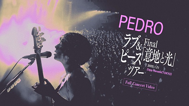 「PEDRO【ラブ&amp;ピースツアー】ファイナルのライブ映像を全編公開」1枚目/1