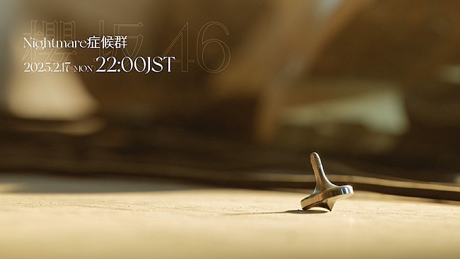 「櫻坂46、11thSG収録「Nightmare症候群」MV公開決定」1枚目/2