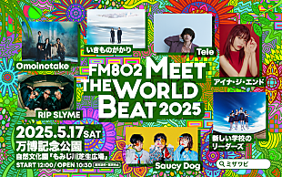 「新しい学校のリーダーズ／Omoinotake／Saucy Dogら【MEET THE WORLD BEAT】出演決定」