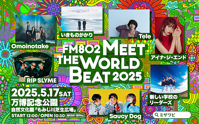 「新しい学校のリーダーズ／Omoinotake／Saucy Dogら【MEET THE WORLD BEAT】出演決定」1枚目/1
