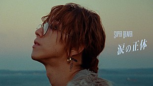 「SUPER BEAVER、NHK夜ドラ『バニラな毎日』主題歌の「涙の正体」MVプレミア公開へ」