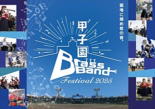「高校生ブラスバンドコンサート【甲子園ブラスバンドフェスティバル2025】6月に開催」