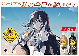 「 Adoがジョージアのブランドアンバサダーに、HoneyWorksによる新曲解禁」