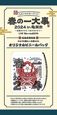 ももクロ春の一大事2024 in 亀岡市』BD＆DVDより「Brand New Day