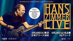 「映画音楽界の巨匠＝ハンス・ジマー、初来日公演が2025年5月に決定」