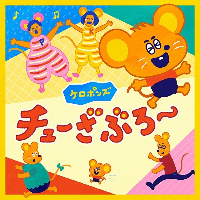 「令和の子育てのための音楽プロジェクト「KIDS MUSIC PARK」第一弾、ケロポンズ「チューざぶろー」CD発売」1枚目/4