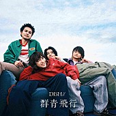 「DISH// EP『群青飛行』初回生産限定盤B」2枚目/4
