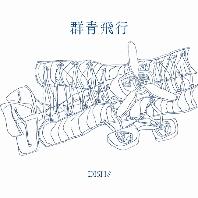 「DISH// EP『群青飛行』通常盤」3枚目/4
